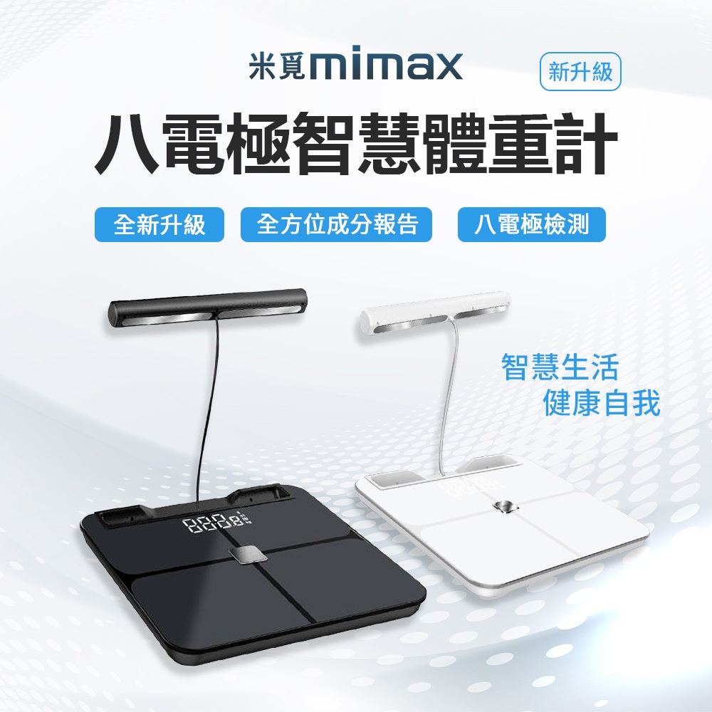 台灣NCC認證 蝦幣10%回饋 小米有品 mimax米覓八電極體脂秤 繁體app 體重計 體重機 體脂機 八電極體脂計