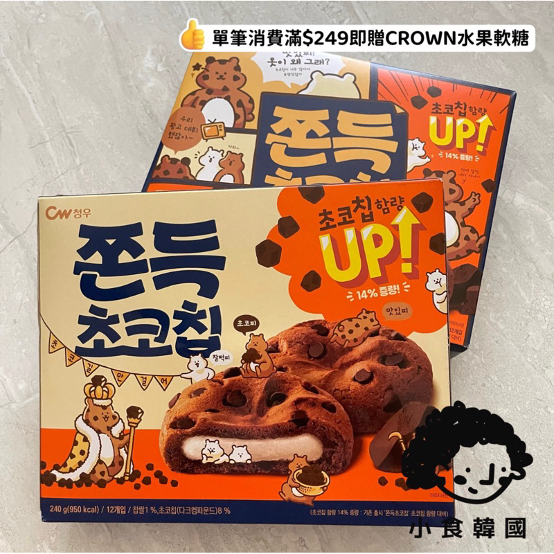 小食韓國🇰🇷 現貨+預購 CW韓國巧克力麻糬餅 餅乾 巧克力豆 QQ 韓國零食 夾心 軟餅乾 曲奇餅  12入 240g