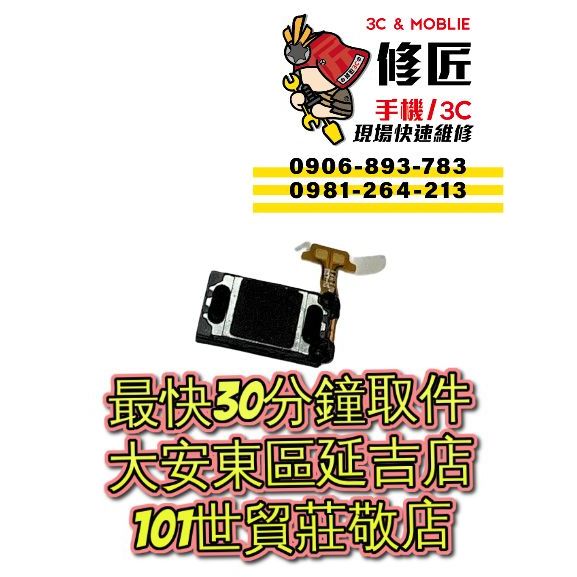 Samsung 三星 A42 5g  A71 5g Note10Lite 通用聽筒 台北東區 101信義 三星現場維修