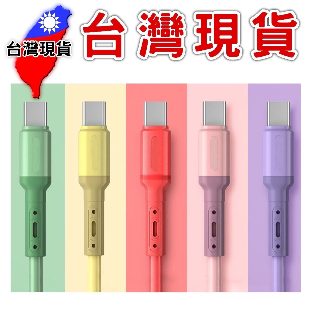 台灣線貨 液態軟膠充電線 2.4A 台灣現貨 充電線 快充 安卓 蘋果 TypeC 三合一充電線 Micro USB