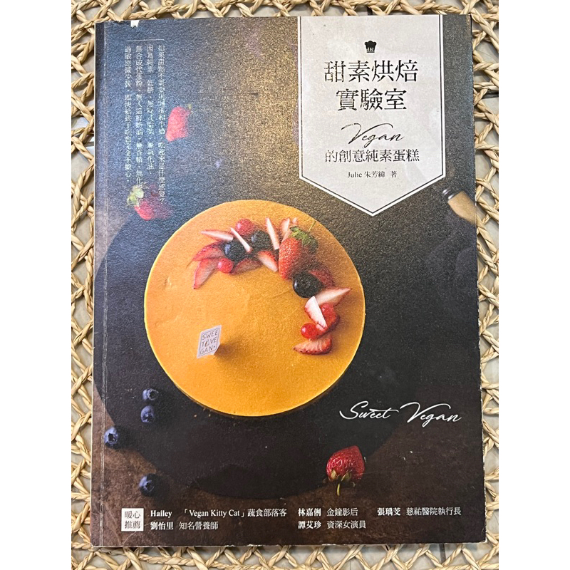 甜素烘焙實驗室-Julie朱芳緯