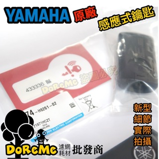 【DoReMe批發王】雅馬哈Yamaha NMAX 155 TMAX 免鑰匙啟動 新增鑰匙 XMAX300 勁戰六代鑰匙