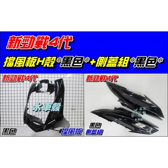 【水車殼】山葉 新勁戰 四代 擋風板H殼 黑色 $1050元+ 側蓋組 黑色 2入$1600元 勁戰4代 亮黑色 2UB