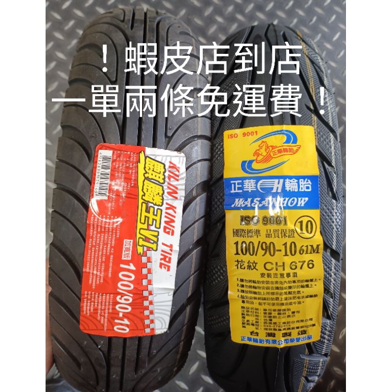 蝦皮店到店免運費 超CP值組合優惠價 100/90-10 正華耐磨耐壓超級強體胎+100/90-10麒麟王商用複合排水胎