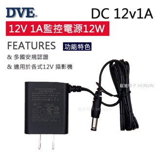 攝影機變壓器12V1A(12W)電源DVE過載電壓保護 多國安規認證 直插式 全電壓 台灣公司貨 現貨