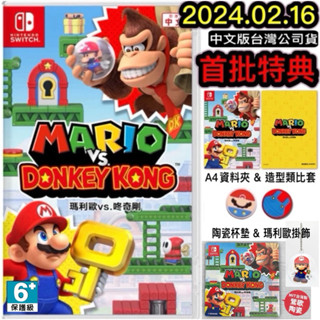 【四葉草電玩】全新 24小時內出貨 NS Switch 瑪利歐vs.咚奇剛 咚金剛 大金剛 中文版 臺灣公司貨