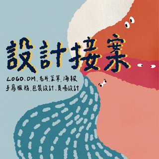 🌈平面設計🌈 logo、版面編輯、卡片、名片、DM、選單、海報、手寫服務、包月美編
