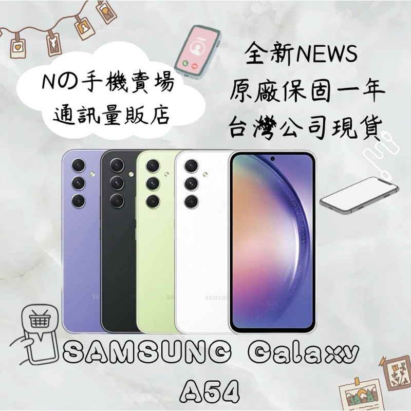 ☁️10%蝦幣回饋☁️ ✨全新未拆封✨ SAMSUNG Galaxy A54 5G 6.4吋（6G/128(8G/256