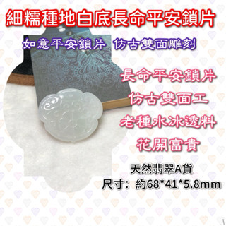 長命鎖片 翡翠「彩玉閣」玉【現貨】白冰 花開富貴 仿古 保平安 雙面雕刻 玉石 手工精雕 天然緬甸玉A貨 基隆實體店面