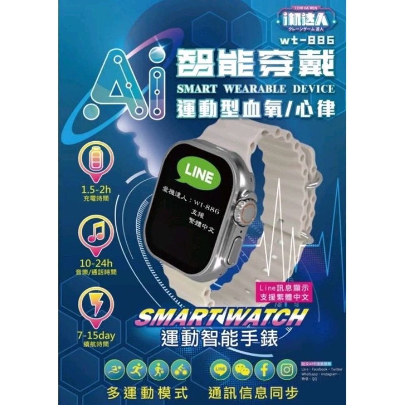 I機達人 Wt-886 AI運動智能手錶 Line訊息顯示 支援繁體中文 送禮自用兩相宜 現貨