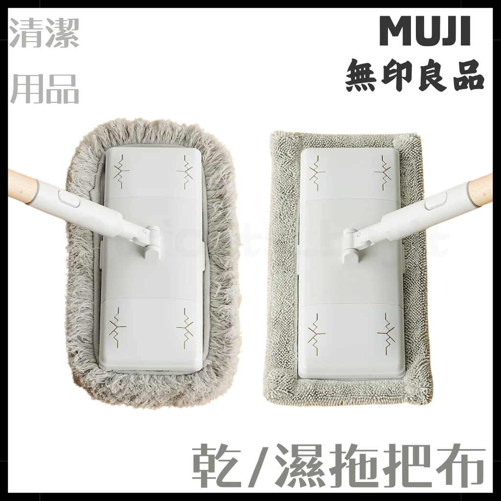 (5/27-5/31收日本代購不出貨)日本 無印良品 拖把 濕 乾 拖把布 更換 muji MUJI
