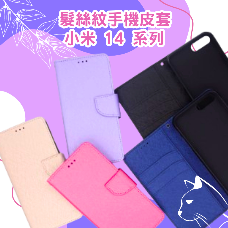 髮絲紋掀蓋手機殼 小米 Xiaomi Mi 小米 14／小米 14 Pro／小米 14 Ultra 翻蓋皮套