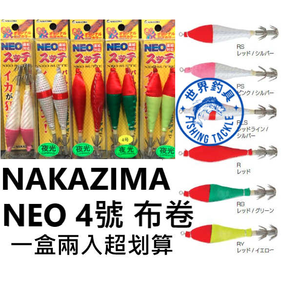 【世界釣具】日本 NAKAZIMA NEO 4.0號 布卷 一組2入 船釣 布捲 天龍蝦 透抽 夜光