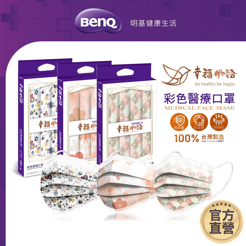 幸福物語 日系醫療口罩 10入【BenQ 明基 健康生活】