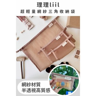liil 理理 | 超輕量網紗三角收納袋3入組 (A4+B6+A8) 化妝包 立體 包中包 小物收納包