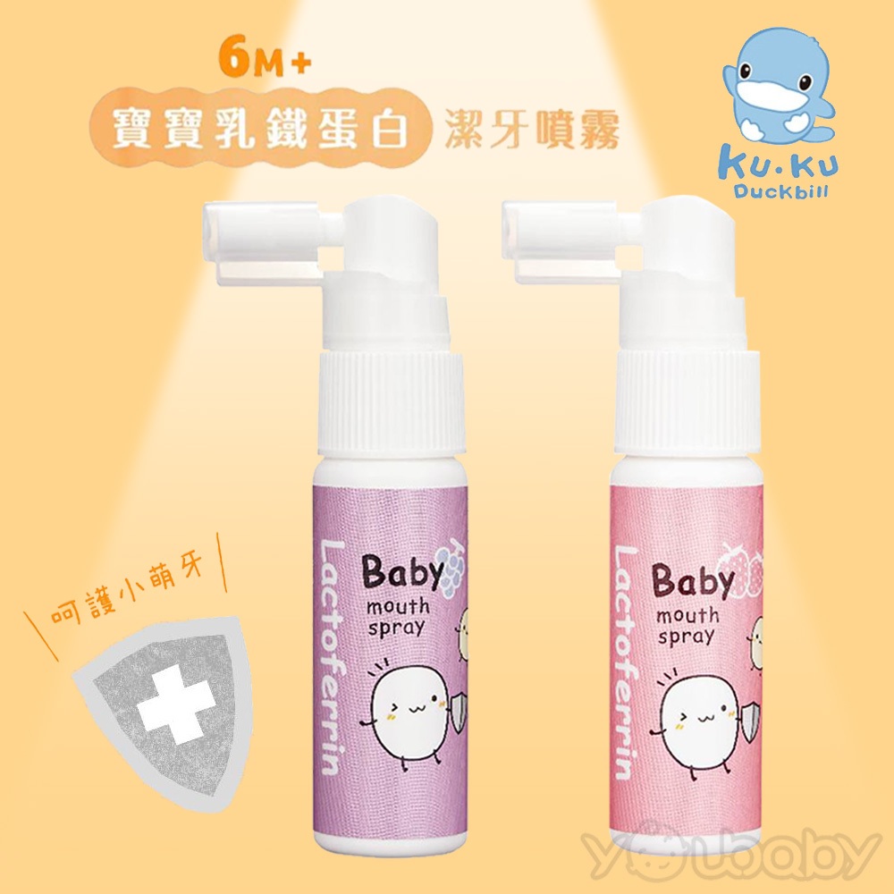 酷咕鴨 KUKU 寶寶乳鐵蛋白潔牙噴霧20ml / 牙齒護理 口腔保健