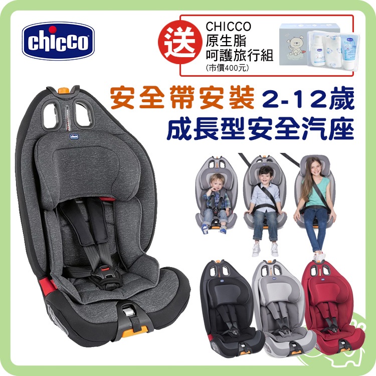 義大利 Chicco Gro-Up 123 成長型安全汽座 2-12歲 成長汽座 汽車安全座椅【送 原生脂呵護旅行組】