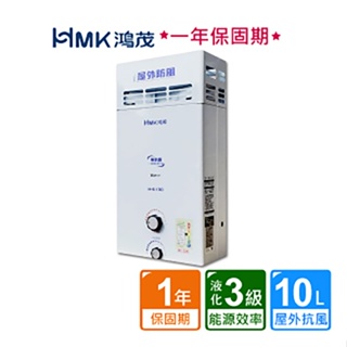 【HMK 鴻茂】屋外防風型自然排氣瓦斯熱水器10公升H-6130不含安裝(贈熱水器抑垢器TPR-SEF17)
