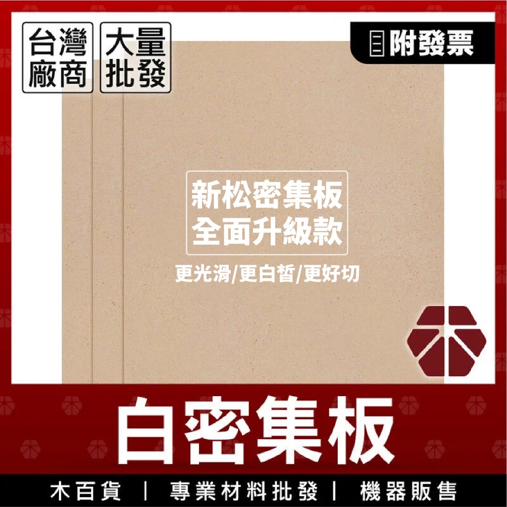 3mm｜白密迪板【木百貨】雷射雕刻｜密集板｜紐西蘭密底板｜MDF板｜纖維板｜雷切｜雷射切割｜模型板｜雷切板