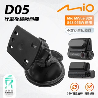行車記錄器後鏡頭固定吸盤｜臺南現貨｜848 955WD Masigo FS580+ S538D A163｜D05｜支架王