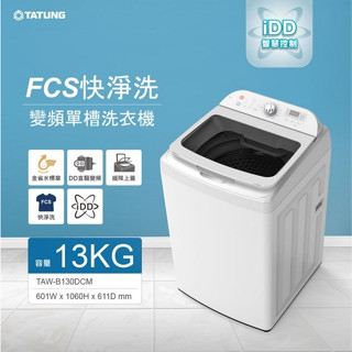 TATUNG大同 13KG FCS快洗淨變頻單槽直立式洗衣機 TAW-B130DCM
