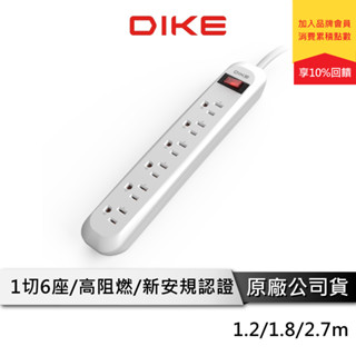 DIKE 1切6座 3孔延長線 1.2~2.7M 【安全加強型】 延長線插座 DAH564 DAH566 DAH569