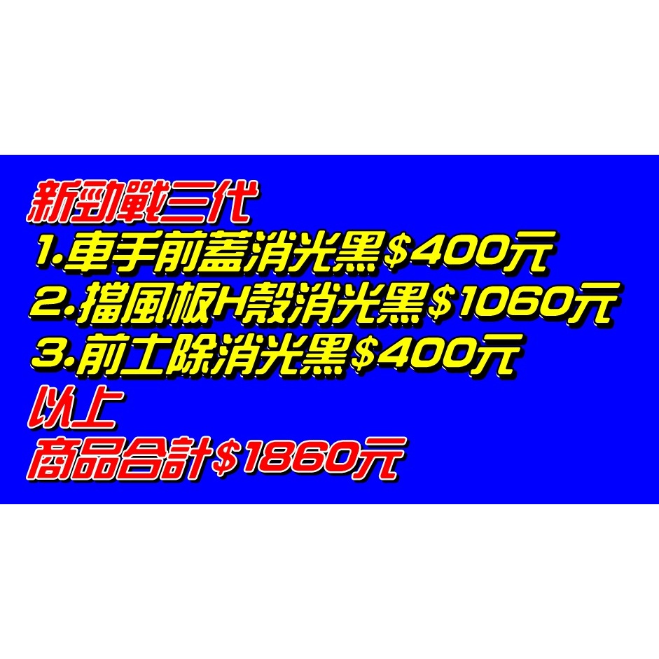 【水車殼】山葉 新勁戰 三代 車手前蓋消光黑$400元+擋風板H殼消光黑$1060元+前土除消光黑$400元