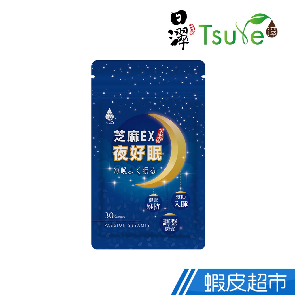 日濢Tsuie 芝麻EX夜好眠 30顆/袋 幫助入睡 調整體質 GABA/芝麻素/西番蓮/苦瓜粉 現貨 蝦皮直送