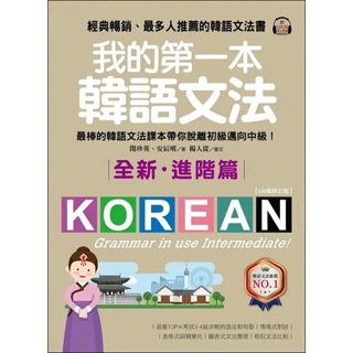 《全新現貨》我的第一本韓語文法【進階篇：QR碼修訂版】：最棒的韓語文法課本帶你脫離初級邁向中級！（附QR碼線上音檔）