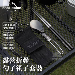 🍴【COOL CAMP】🍴露營餐具 戶外餐具 露營折疊勺子筷子套裝 湯匙 304不鏽鋼 環保折疊餐具 附袋 磁吸餐具