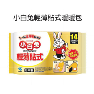 【日本小林製藥】小白兔輕薄貼式暖暖包 恆溫14小時暖暖包 寒流 保暖 暖 貼式 單入