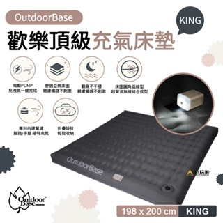 outdoorbase 歡樂時光頂級電動充氣床墊KING 充氣床墊 床墊 KING