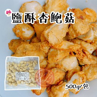 【鑫磊】【正點】鹽酥杏鮑菇 500g/包