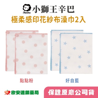 小獅王Simba極柔感紗布澡巾2入【藥局公司貨】【欣安藥局】印花紗布手帕 印花紗布洗澡巾 紗布巾 紗布手帕