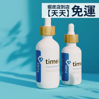 現貨+預購｜Timeless SKIN CARE 時光永恆 高保濕玻尿酸精華液 長效補水 滋潤保濕 清爽不黏膩