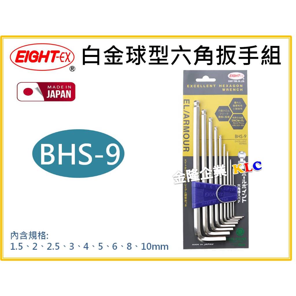 【天隆五金】(附發票)日本製 EIGHT 白金 球型 六角扳手 9支組 BHS-9 BHS9 六角板手 016
