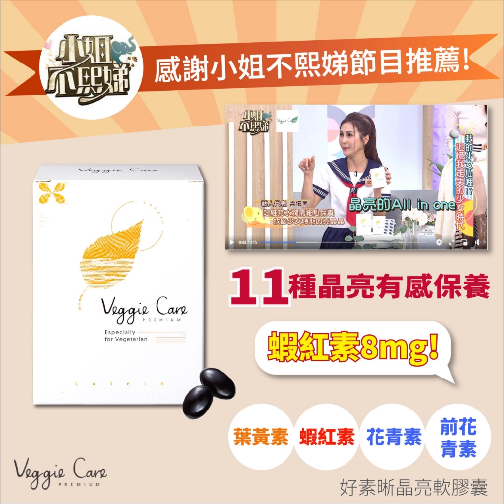 【Veggie Care】素學系 好素晰 20260125 蝦紅素 8mg 花青素 葉黃素 Omega3 藻油