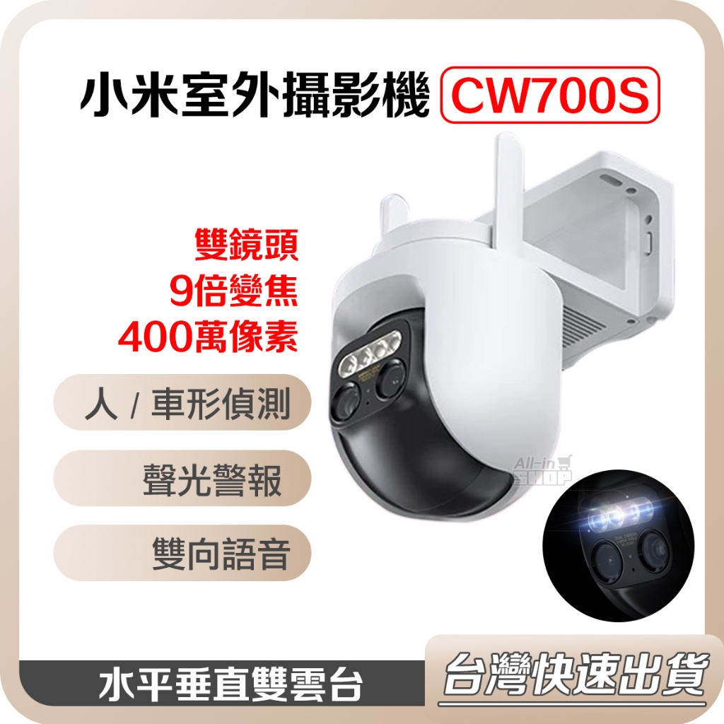 【台灣當天出貨】Xiaomi 室外攝影機 CW700S 小米攝影機 CW400 小米 戶外攝影機 小米監視器 防水 監控