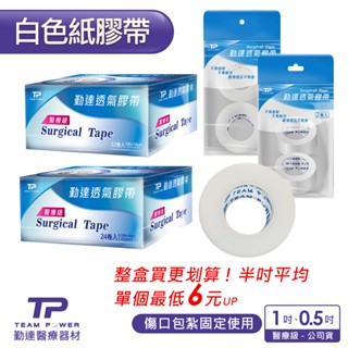 【勤達】透氣紙膠1吋、半吋-卷裝、盒裝- j01、j02、j11、j12、J03 (傷口紗布固定醫院用紙膠帶)