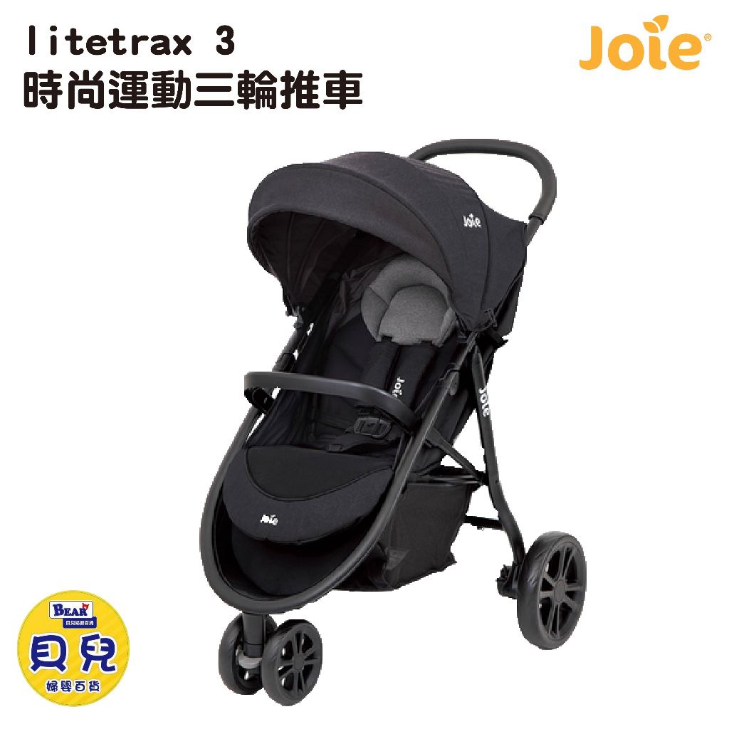 【免運】JOIE 奇哥 litetrax 3時尚運動三輪推車 手推車 嬰兒車 嬰兒推車 【貝兒廣場】