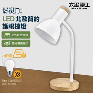 太星電工 好視力LED北歐簡約護眼檯燈/時尚白 UTA863W 檯燈