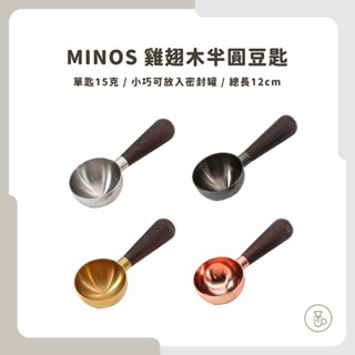 【實體門市 快速出貨】MINOS 雞翅木豆匙 咖啡豆匙 量匙 木柄豆匙 15g