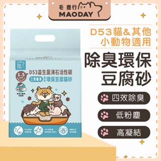 【MAODAY毛商行】D53益生菌沸石活性碳四效極淨除臭環保豆腐砂 (貓＆其他小動物也適用包裝)