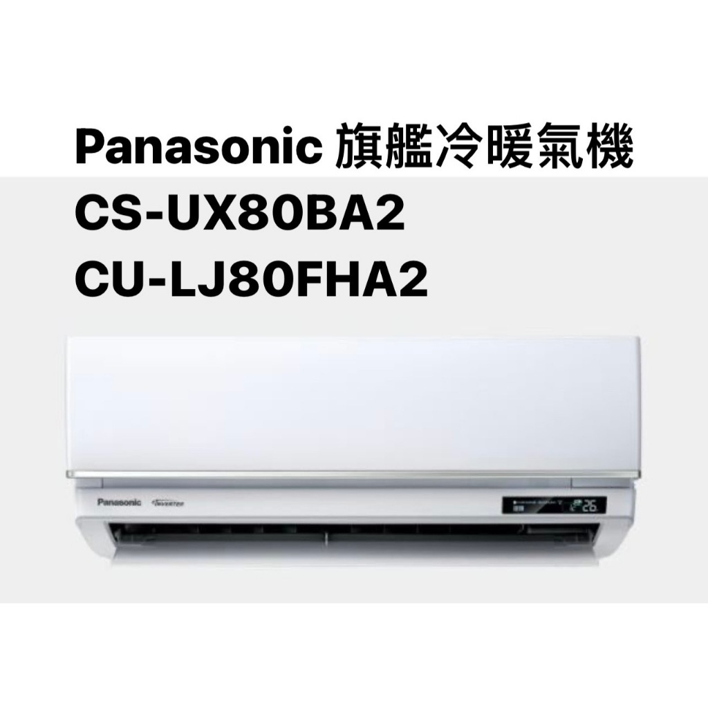 請詢價 Panasonic 旗艦冷暖機 CS-UX80BA2/CU-LJ80FHA2 【上位科技】