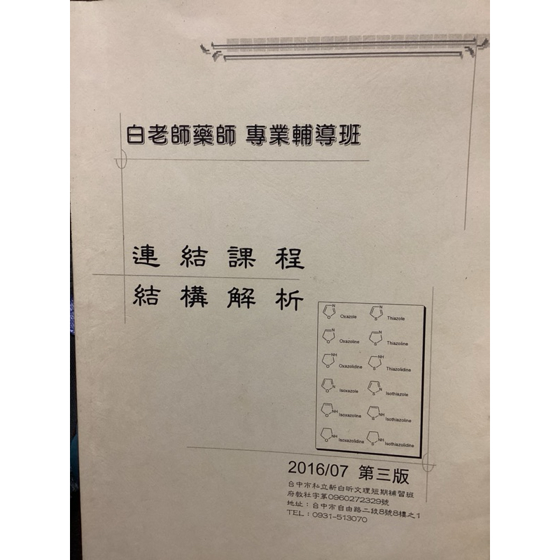 藥師國考 白老師藥師 連結課程  結構分析 - 第三版 附補充資料＋試題解答