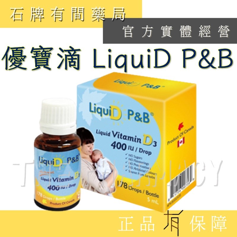 ★多件優惠 藥局出貨★ 優寶滴 LiquiD P&B │高濃縮天然D3 5ml 維他命D3 vit.d 【石牌有間藥局】