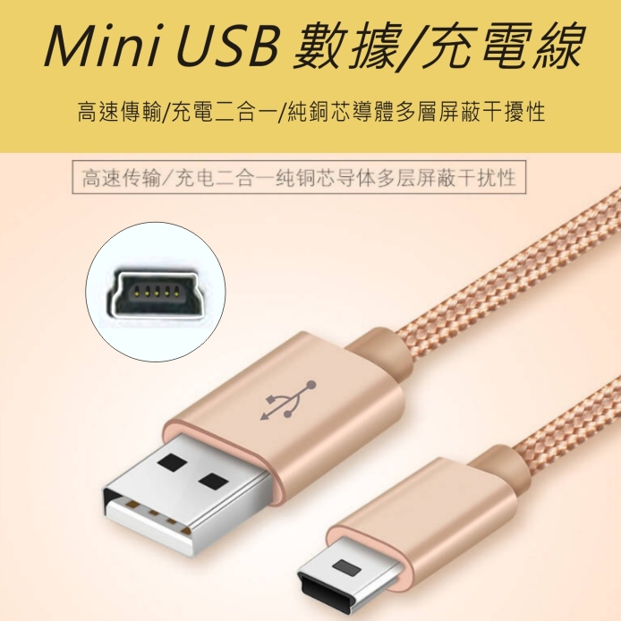 金屬編織 0.8m/1m/2m 全銅Mini USB 充電線 傳輸線 MP3 MP4 平板電腦 相機 T梯形口5P