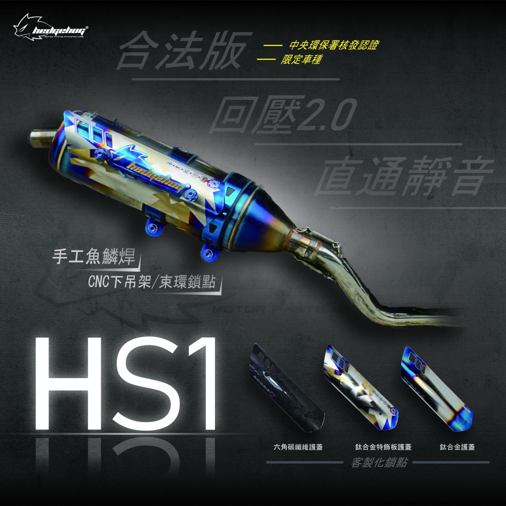 御前二輪機車精品✨HEDGEHOG 刺蝟 HS1 排氣管 白鐵管 合法管 勁戰 三代 四代 五代 六代 JETSL✨