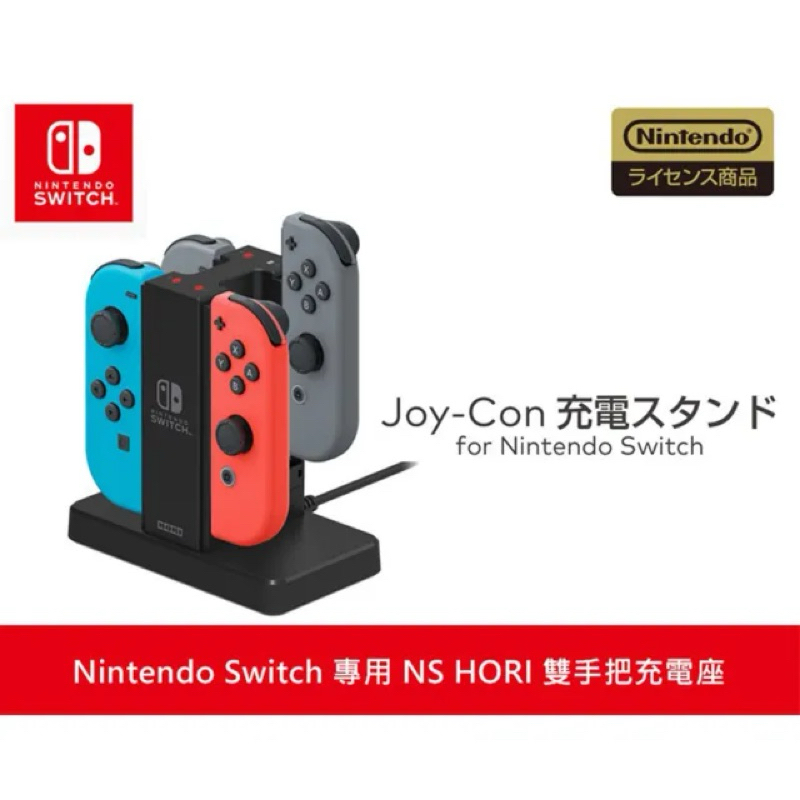 任天堂switch  Joy-Con  原廠授權HORI四合一手把充電座