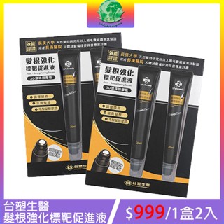 臺塑生醫 髮根強化標靶促進液 3D滾珠按摩瓶(20ml+20ml)/組 養髮液 調理頭皮 滋養髮根 3D滾珠瓶